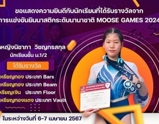 ขอแสดงความยินดีกับนักเรียนที่ได้รับรางวัลจากจากการแข่งขันยิมนาสติกระดับนานาชาติ Moose Games 2024